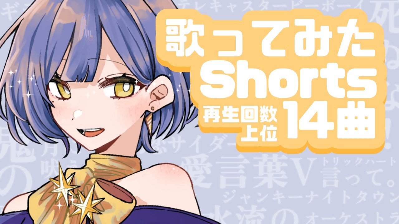 【 shortsまとめ  】'26.01~02歌ってみたshorts動画まとめ【14曲】