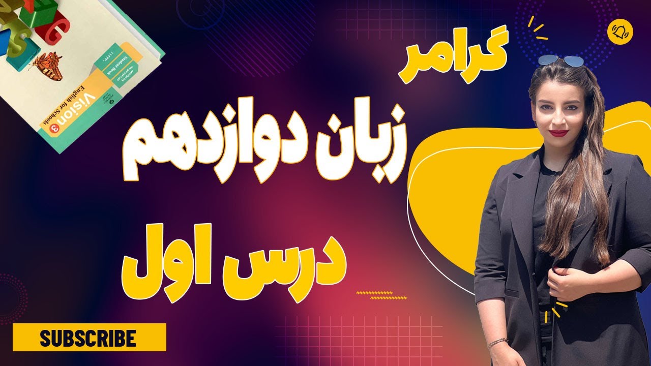 گرامر زبان پایه دوازدهم / درس اول/ گرامر زبان انگلیسی