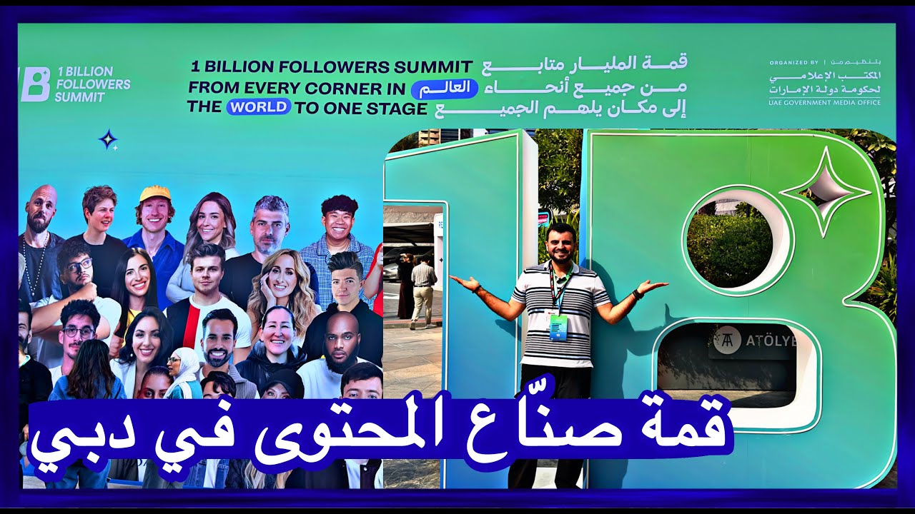 أكبر تجمع لصناع المحتوى في العالم في قمة صناع المحتوى في دبي 1 billion summit