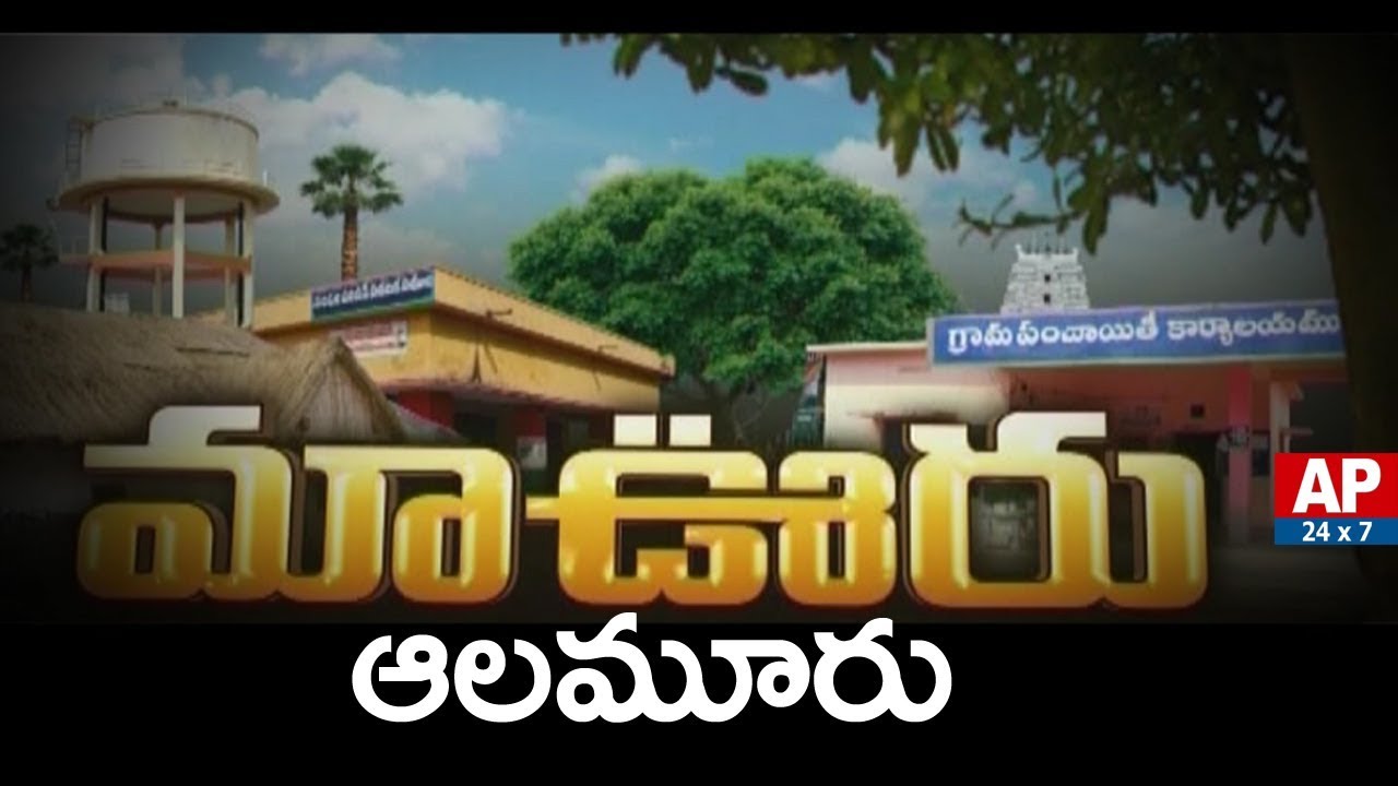 Success Story of Aalamuru Village In West Godavari District | Maa Ooru | AP24x7