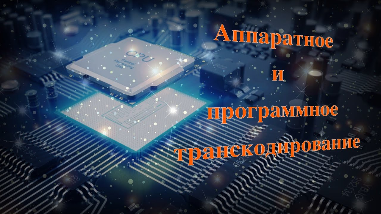 Аппаратное и программное транскодирование на Synology NAS