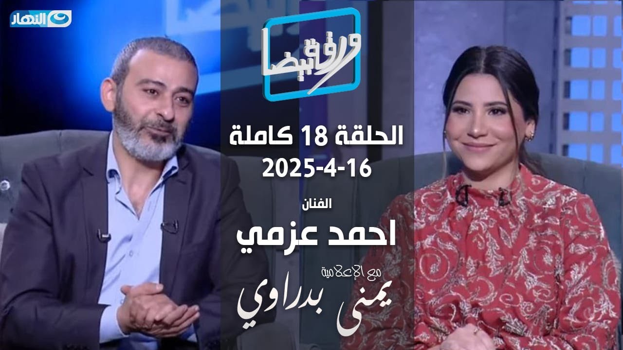 ورقة بيضا | الفنان أحمد عزمي مع يمنى بدراوي | الحلقة 18 كاملة 16-4-2025