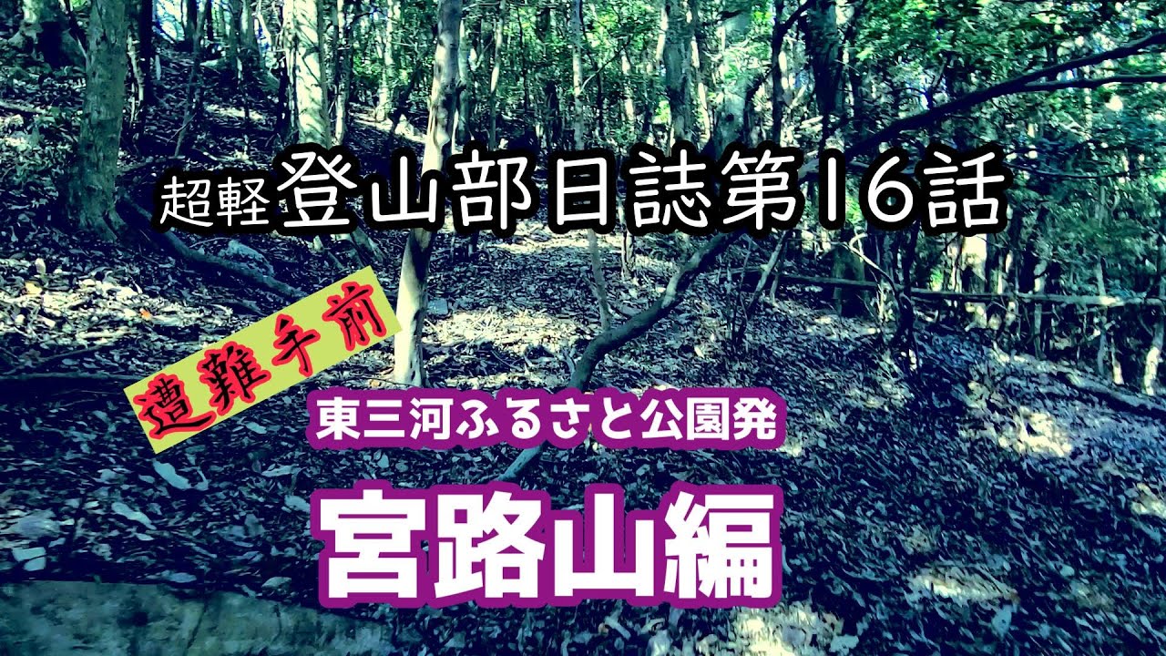 超軽登山部日誌第16話　宮路山編