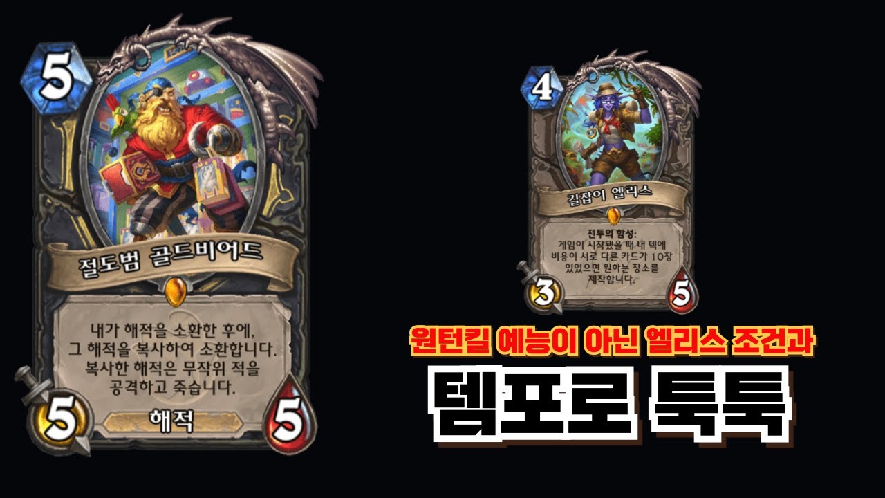 골드비어드를 다시 꺼내 쓰는 도적들[하스스톤 정규]