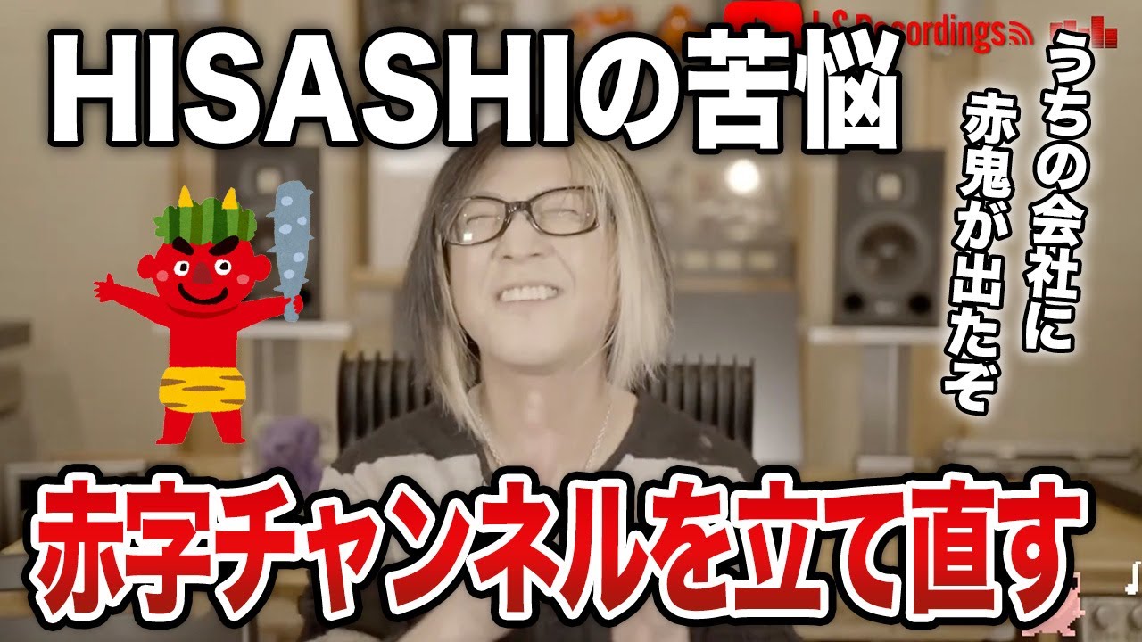 【ご報告】HISASHI TVが赤字なので立て直します！GLAYみんなで解決策を考える緊急会議！