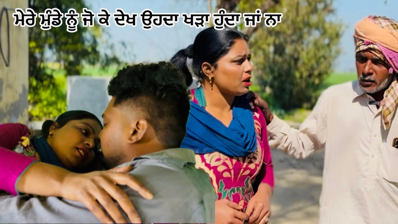ਮੇਰੇ ਮੁੰਡੇ ਨੂੰ ਜੋ ਕੇ ਦੇਖ ਉਹਦਾ ਖੜਾ ਹੁੰਦਾ ਜਾਂ ਨਾ Short punjabi film latest Punjabi video ￼