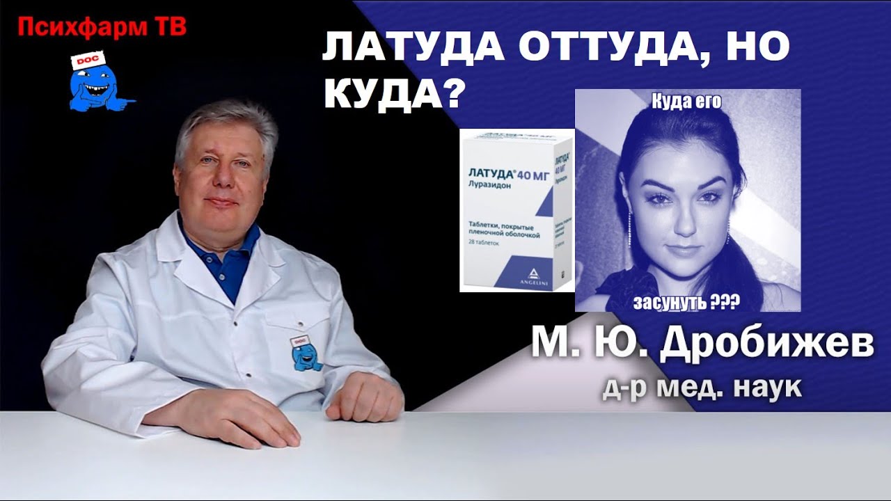 Латуда (луразидон) оттуда, но куда?
