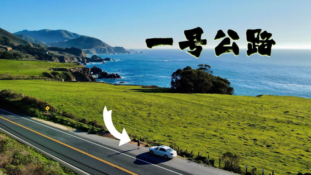 此生必去! 美国加州一号公路 (打卡点总结推荐) California Highway 1