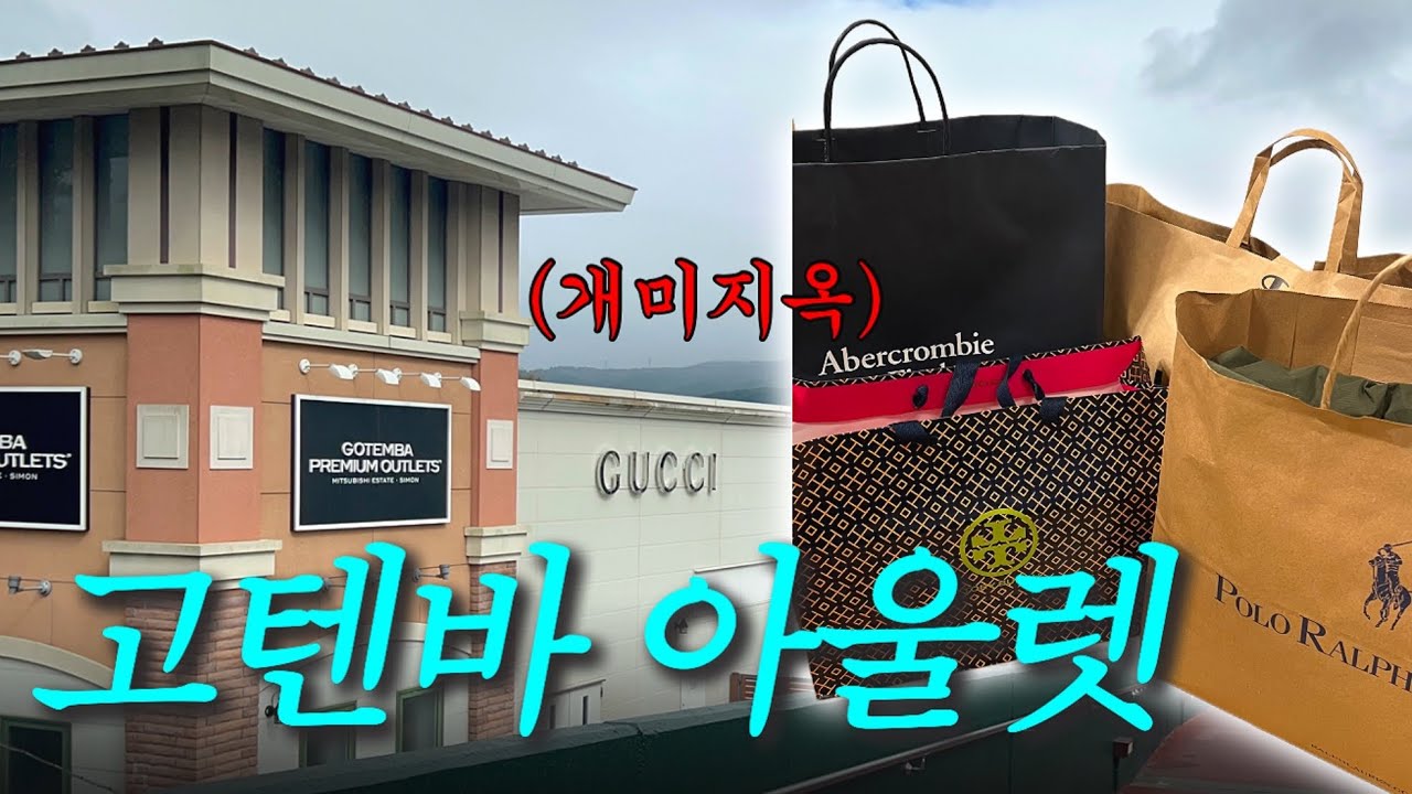 도쿄 근교 쇼핑 성지(라고 쓰고 개미지옥이라고 읽는다)....고텐바 프리미엄 아울렛 꿀팁 대공개