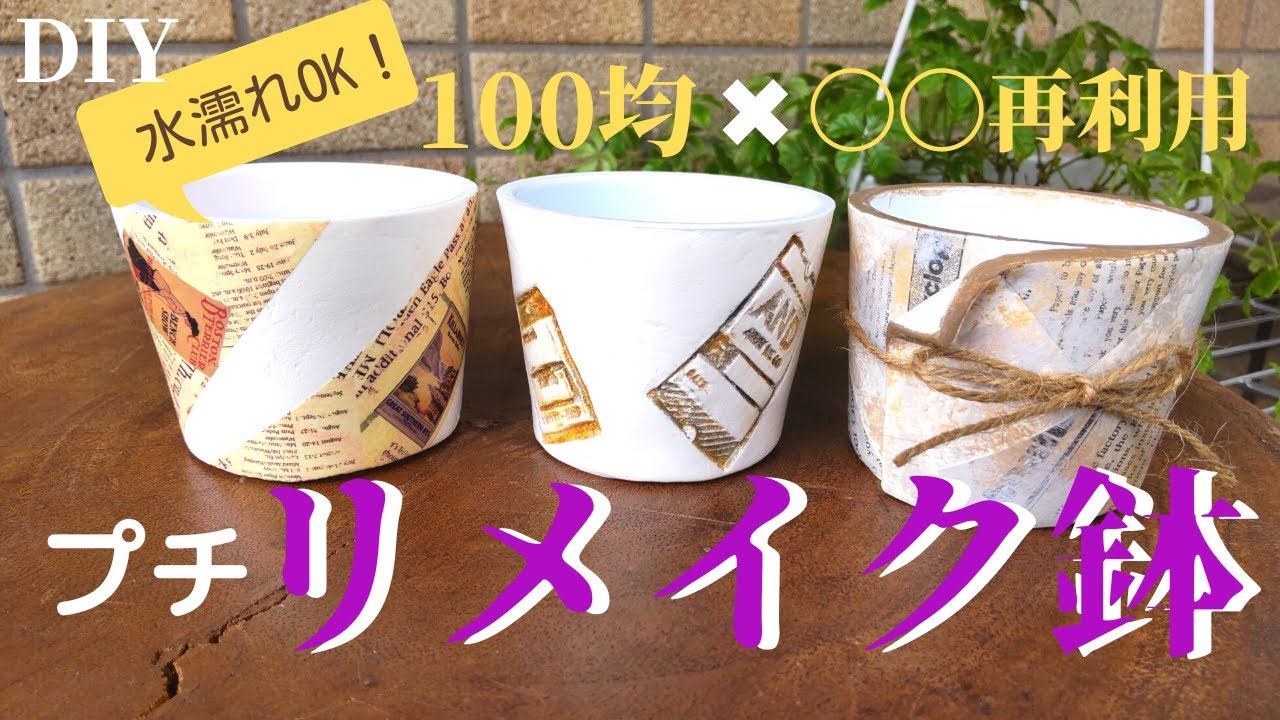 【DIY】それ捨てないで！お手軽カンタンにプリンカップで「プチリメ鉢」を作っちゃおう！