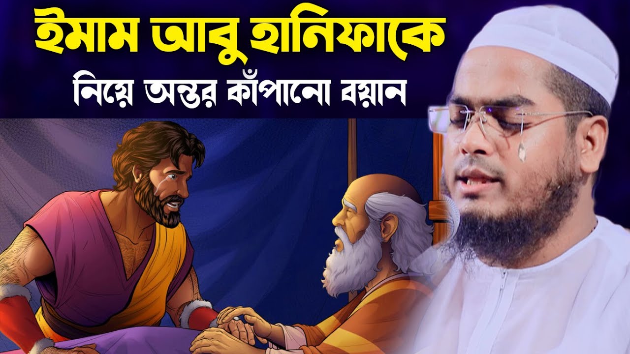 ইমাম আবু হানিফাকে নিয়ে কান্নার বয়ান।hafizur rahman siddiki kuakata।বাংলা ওয়াজ।হাফিজুর রহমান সিদ্দিকী