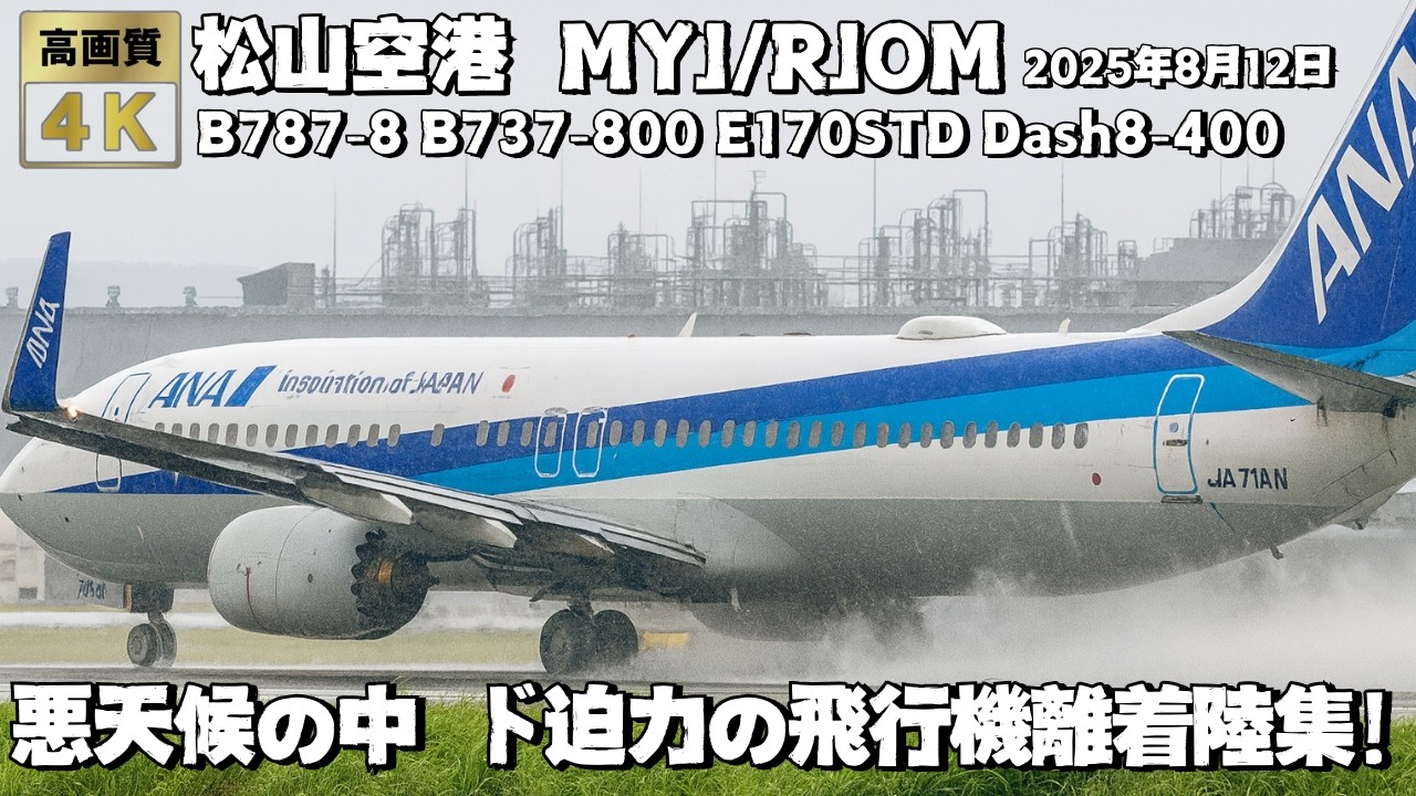 悪天候の松山空港 MYJ/RJOM 間近で見るド迫力の飛行機離着陸集！水しぶきをあげ爆音で離着陸する飛行機！