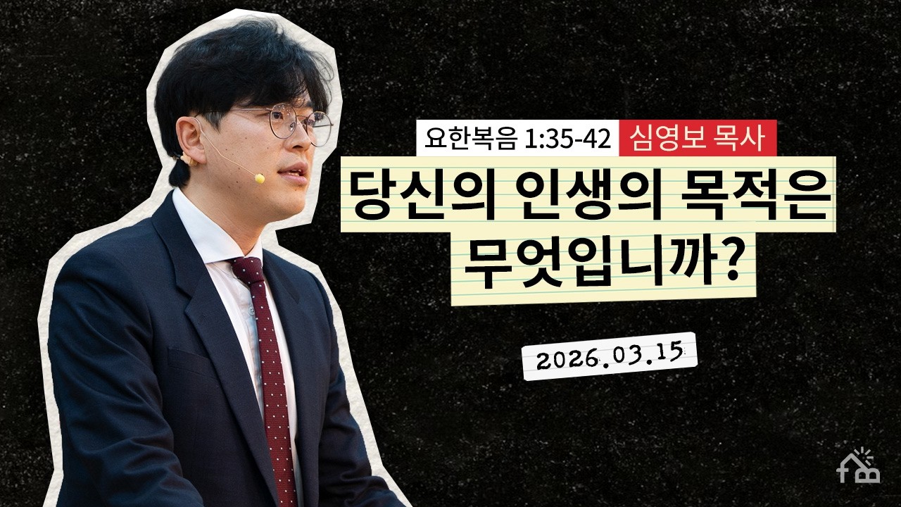 [주일설교] 무엇을 찾고 있습니까?ㅣ결핍의 시대의 풍요의 복음①ㅣ2026년 3월 15일