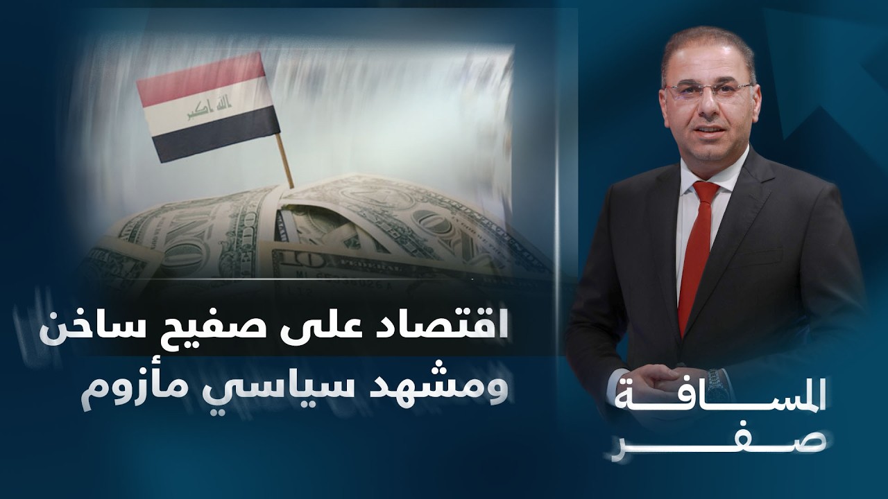 أزمات متراكمة بين المال والسلطة.. هل يقترب المشهد من نقطة اللاعودة؟ | المسافة صفر