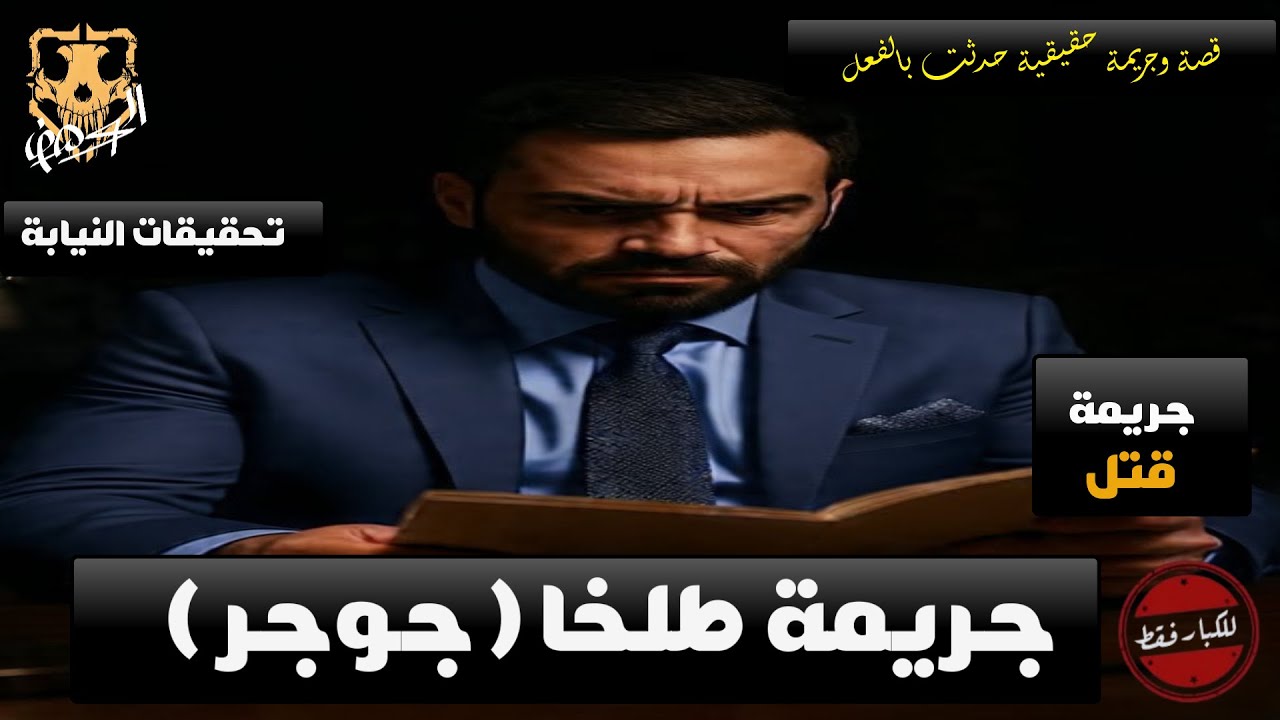 وكيل نيابة طلخا يحقق في جريمة قتل بشعه لأب يقتل إبنه وزوجته ( جريمة طلخا قرية جوجر )