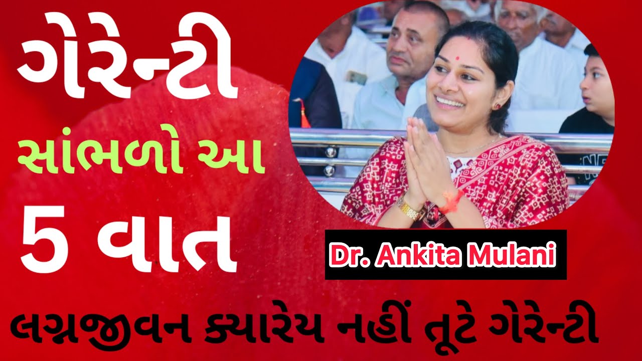 લગ્નજીવન ટકી જશે સાંભળો આ પાંચ વાત. #ankitanivato #life #relation #accept #reels #love #happyness 