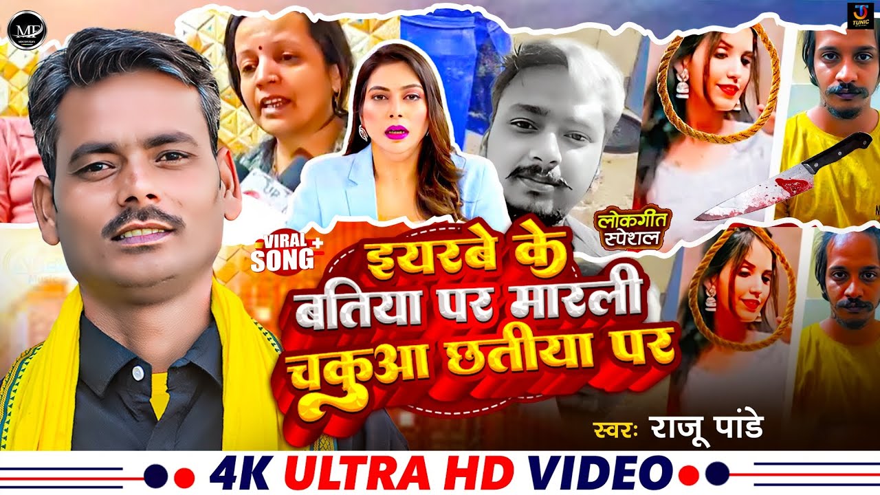 #video इयरबे के बतिया पर मारली चकुआ छतीया पर | #raju pandey | #viralvideo 2025 #muskan हत्याकांड