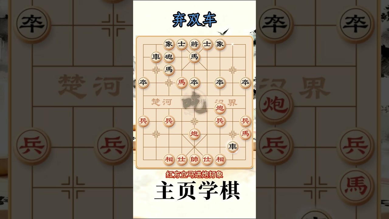 象棋布局陷阱与飞刀 弃车飞刀！#象棋 #象棋布局 #象棋解说 #创作者扶持计划 抖音创作小助手 抖音上热门