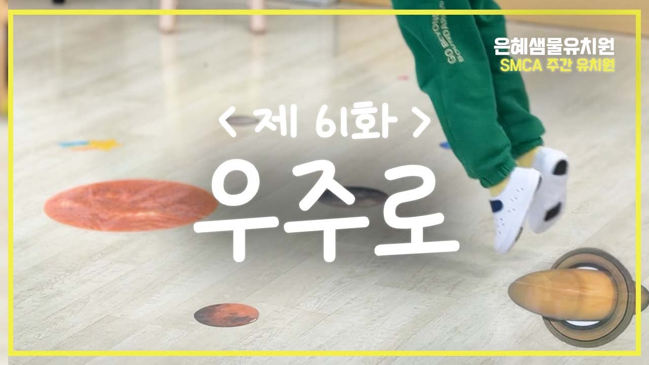 #주간유치원 61화_우주로 #은혜샘물유치원