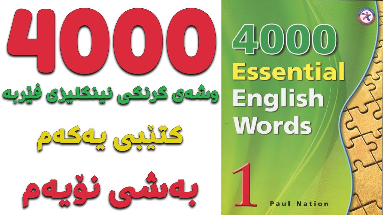 Изучите 4000 самых важных слов | Книга 1 | Раздел