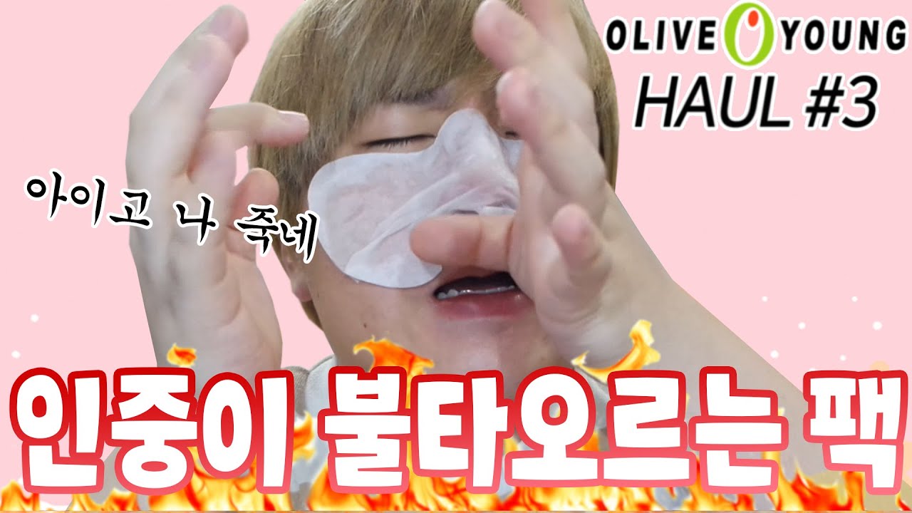 솔직한 뷰티 [인중이 불타오르는 나비팩 리뷰] 정말 아파서 죽어버릴뻔..!! (feat. 공대생, 김하나) - [김남욱]