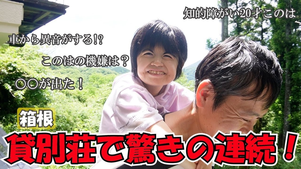 知的障がい20才このは　箱根旅行 初めての貸別荘で自由に動き回って大満足