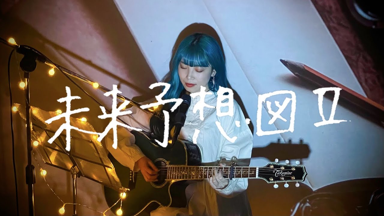 未来予想図 II / DREAMS COME TRUE Cover by 野田愛実(NodaEmi)