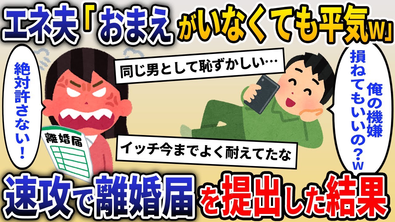 散々私を見下すエネ夫に離婚届を突き出した。夫「いいけど？おまえにできるわけないだろw」&rarr;速攻で提出した結果&hellip;【2ch修羅場スレ・ゆっくり解説】