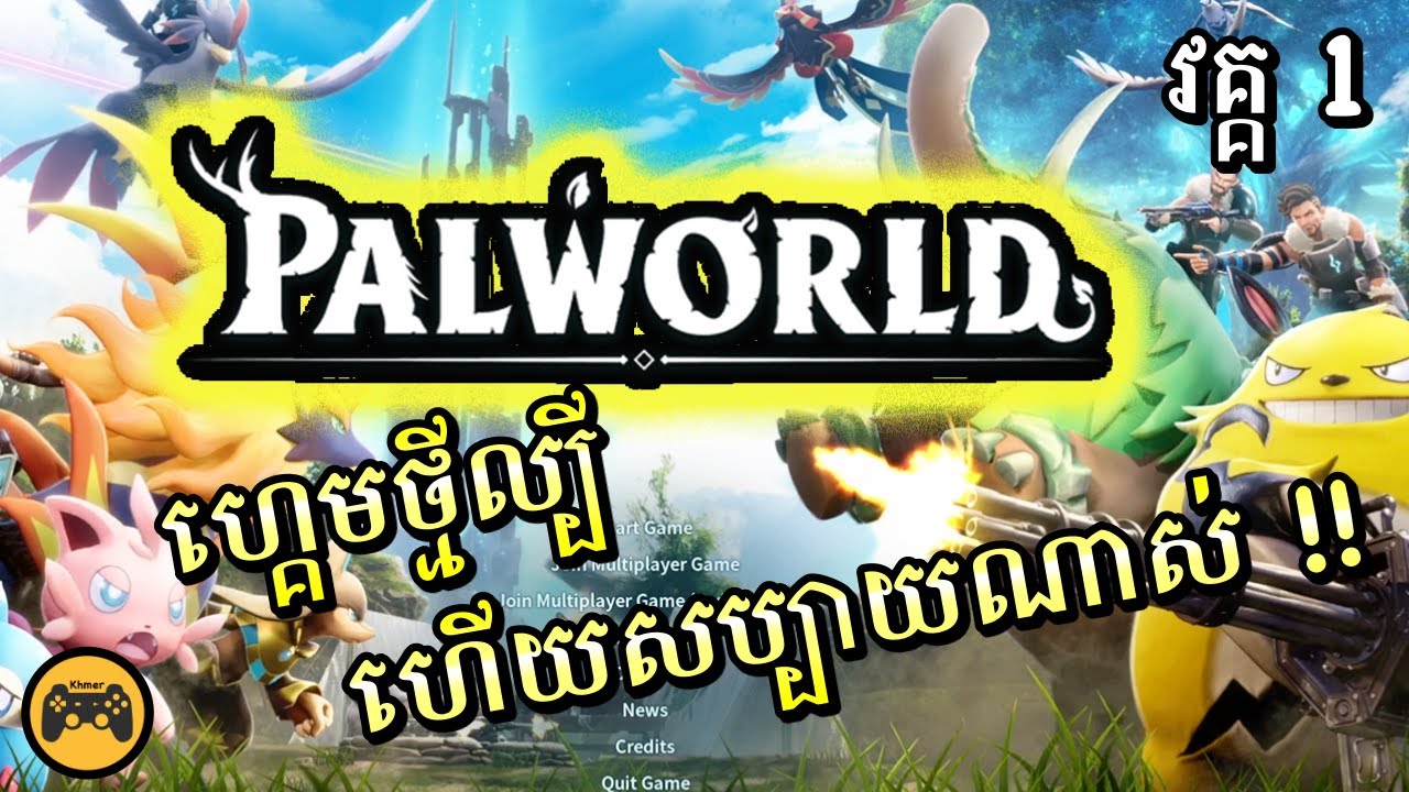 (វគ្គ​ 1) ហ្គេម Palworld ល្បីហេីយសប្បាយខ្លាំងណាស់ | Khmer Gamer | VituPCGamer Palworld (Part 1)