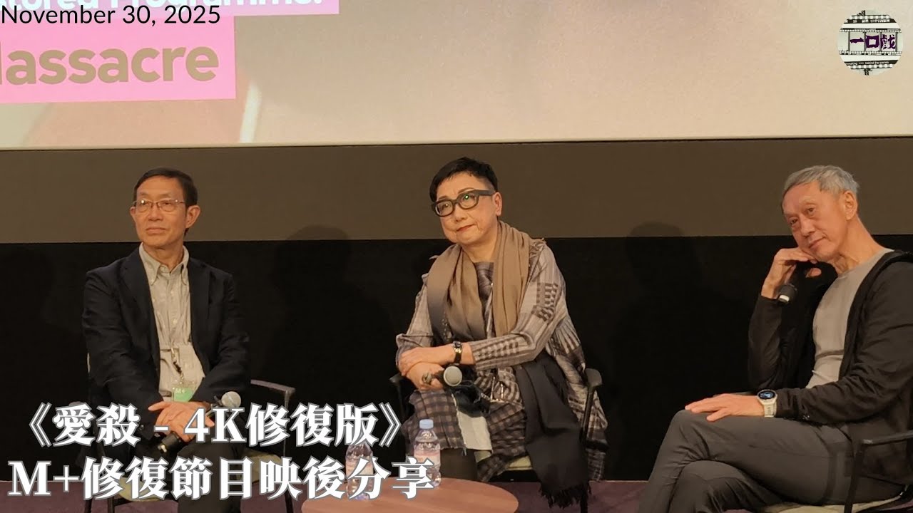 2025_11_30《愛殺（4K修復版）》M+修復節目映後分享｜一口戲謝票場
