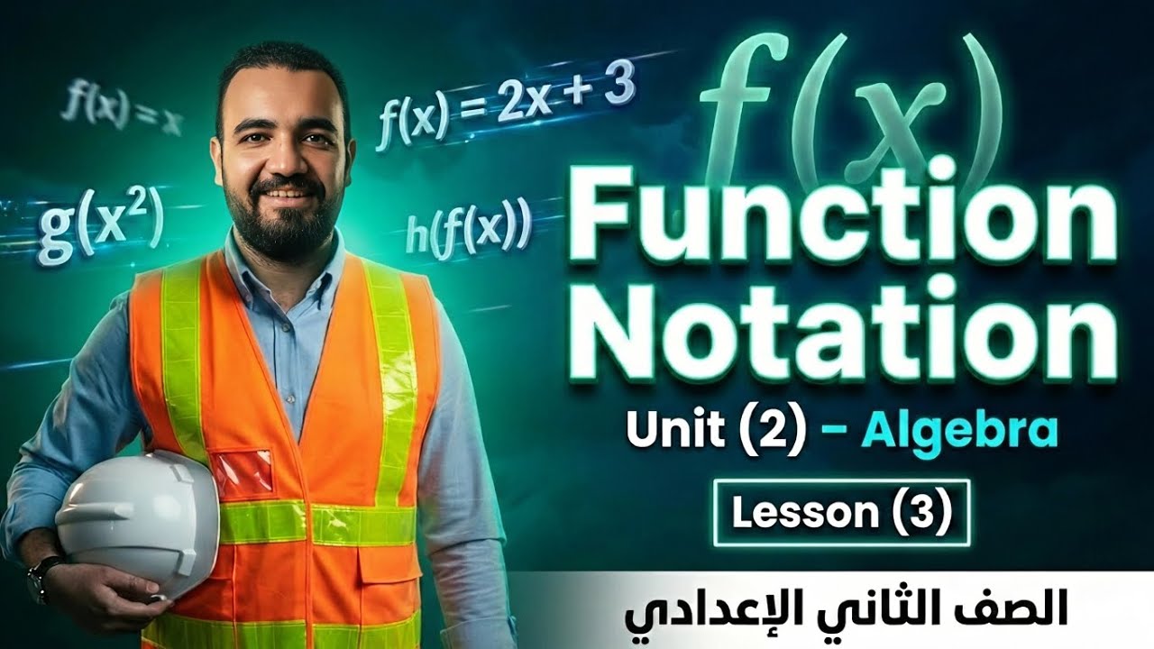  ماث الصف الثاني الاعدادي | Unit (2) lesson (3) function notation 
