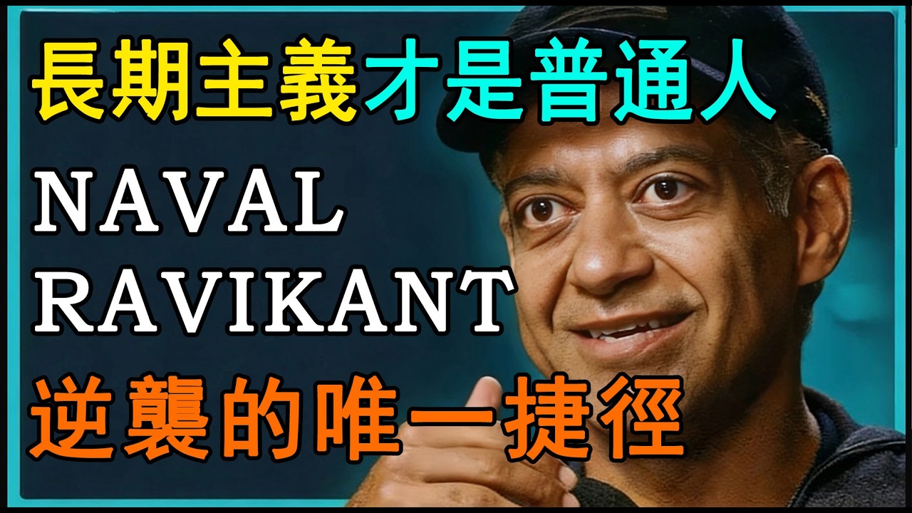為什麼大多數人的努力都是無效的？普通人的長期主義到底是什麼？#人生智慧 #强者思維 #納瓦爾 #长期主义