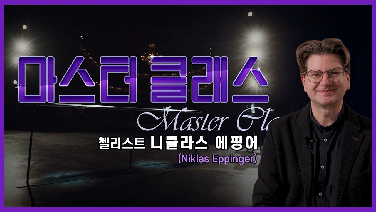 👩‍🏫[#마스터클래스] 첼리스트 니클라스 에핑어(Niklas Eppinger)