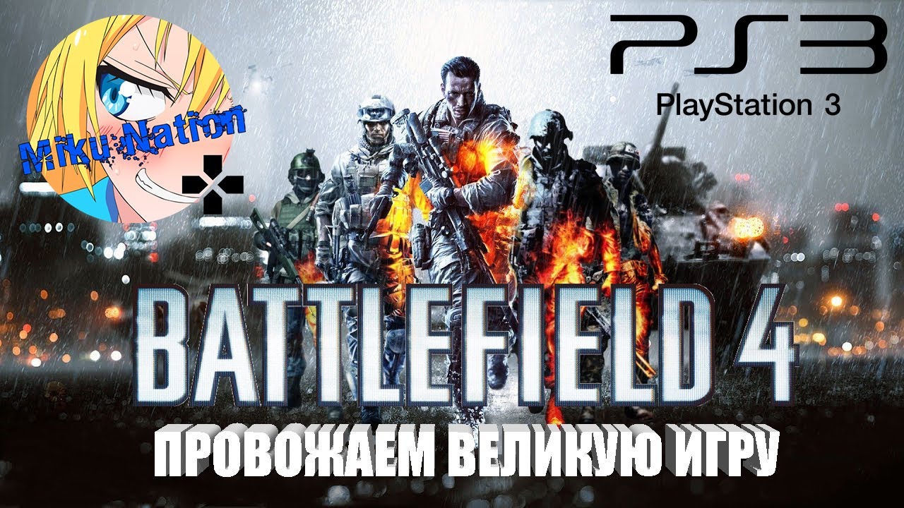 [BATTLEFIELD 4 PS3 ONLINE] ЛУЧШИЙ ПАСТГЕН МУЛЬТИПЛЕЕР НАВСЕГДА!