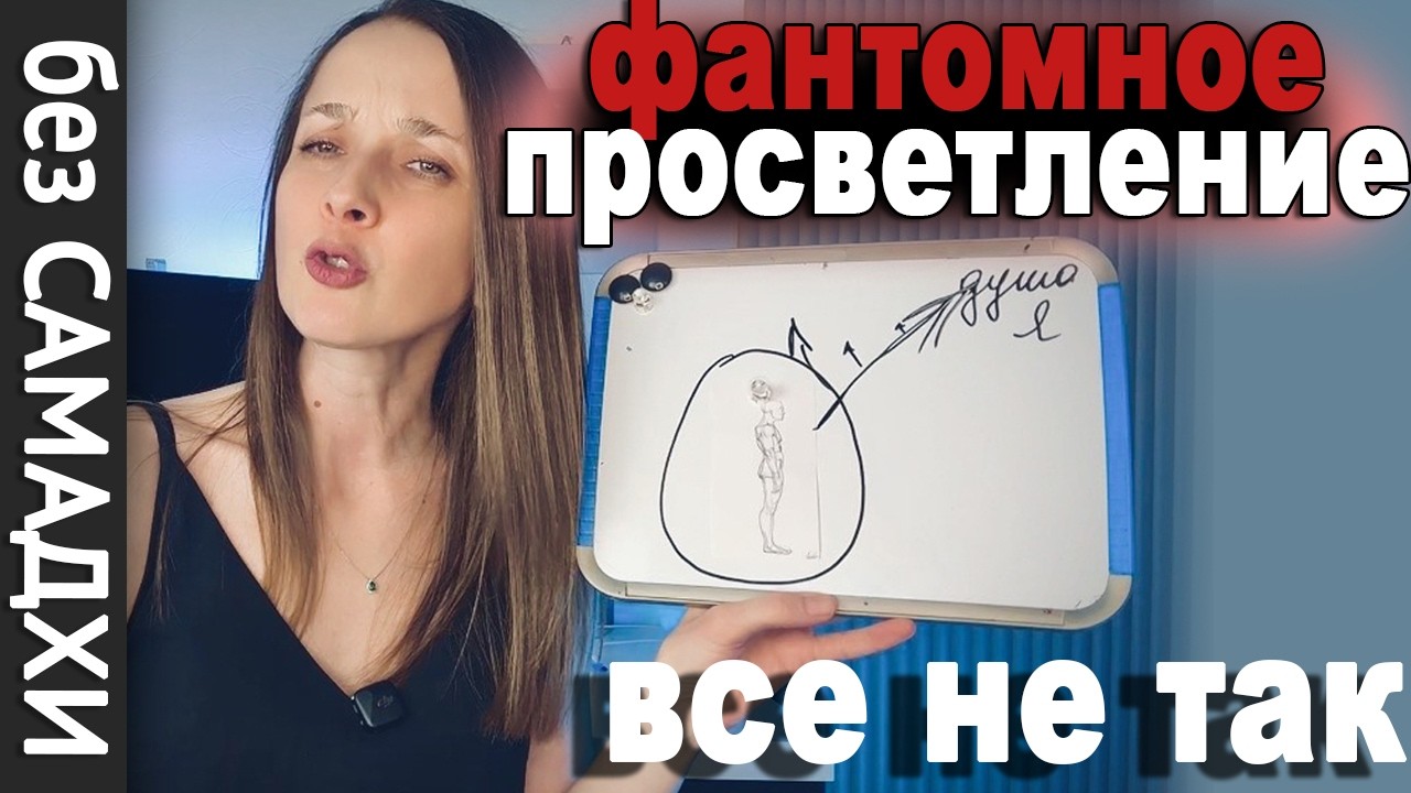 🔴🔴🔴 Когда пробудился не ты , а твой ЭГО ФАНТОМ, как распознать ловушку. БЕЗ САМАДХИ