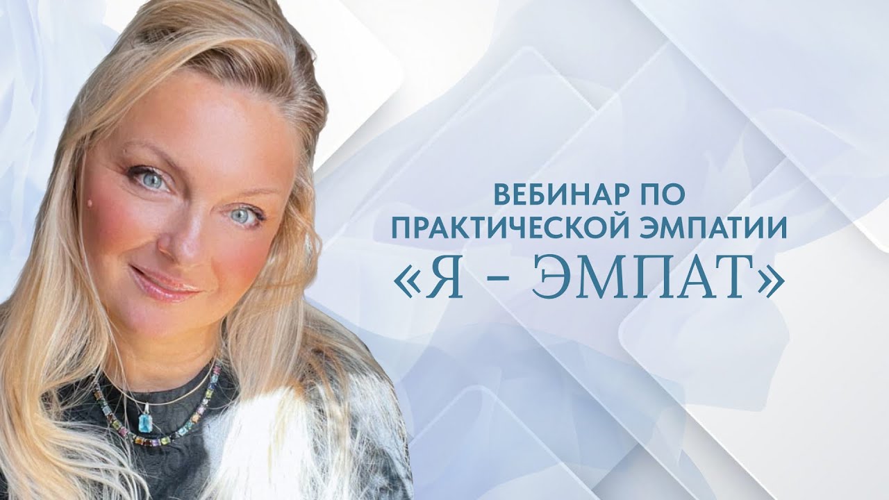 1 Вебинар по практической эмпатии &laquo;Я-эмпат&raquo;