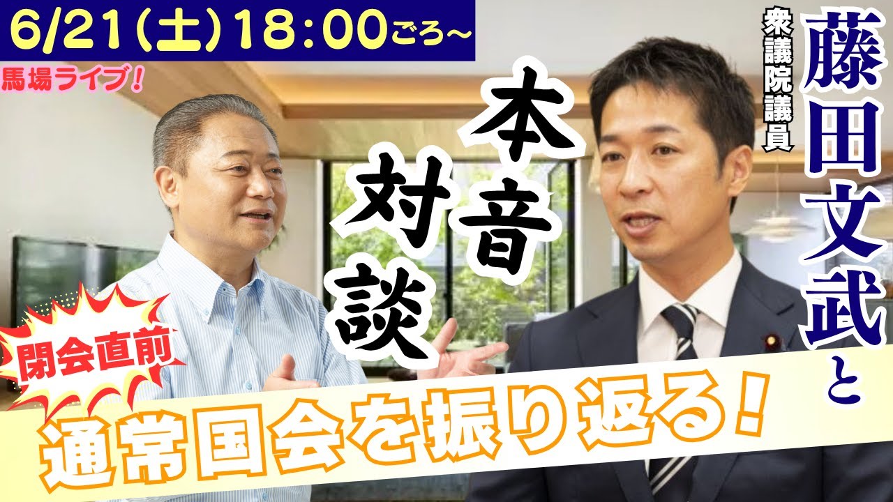 【本音対談】藤田文武衆議院議員と通常国会を振り返る！【馬場ライブ】