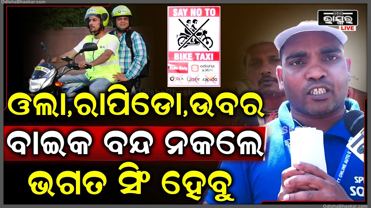 ଯଦି ସରକାର ଆମ କଥା ନଶୁଣନ୍ତି ,ତାହେଲେ ଆମେ ରାସ୍ତାରେ ନିଆଁ ଜାଳିବୁ ...ଭଗତ ସିଂ ପାଲଟିଯିବୁ Auto Strike