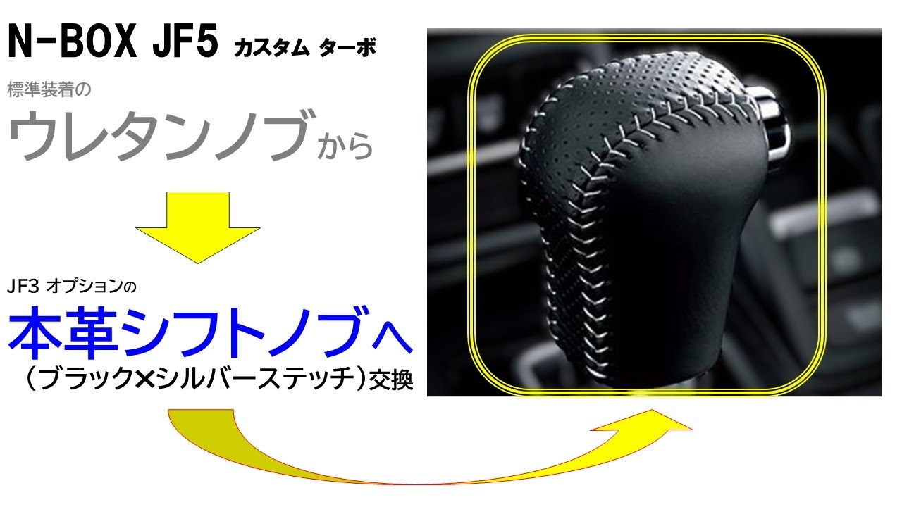 N-BOX JF5 シフトノブ交換