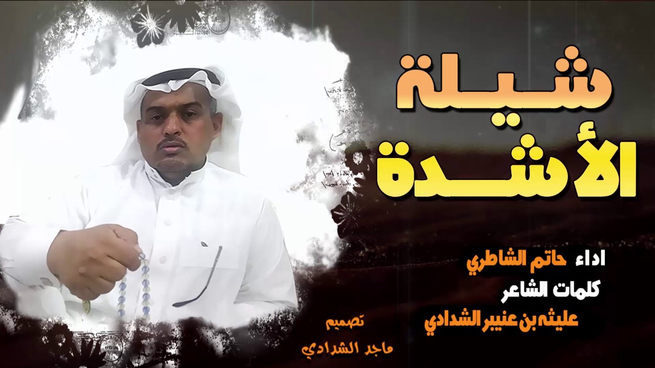 شـيـلة الأشـدهـ ... اداء/ حاتم الشاطري .. كلمات الشاعر/ عليثه الحربي
