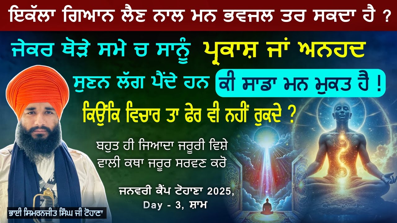 ਇਕੱਲਾ ਗਿਆਨ ਲੈਣ ਨਾਲ ਮਨ ਭਵਜਲ ਤਰ ਸਕਦਾ ਹੈ ? Day 3 Evening | Tohana Camp | Pmkc Tohana |