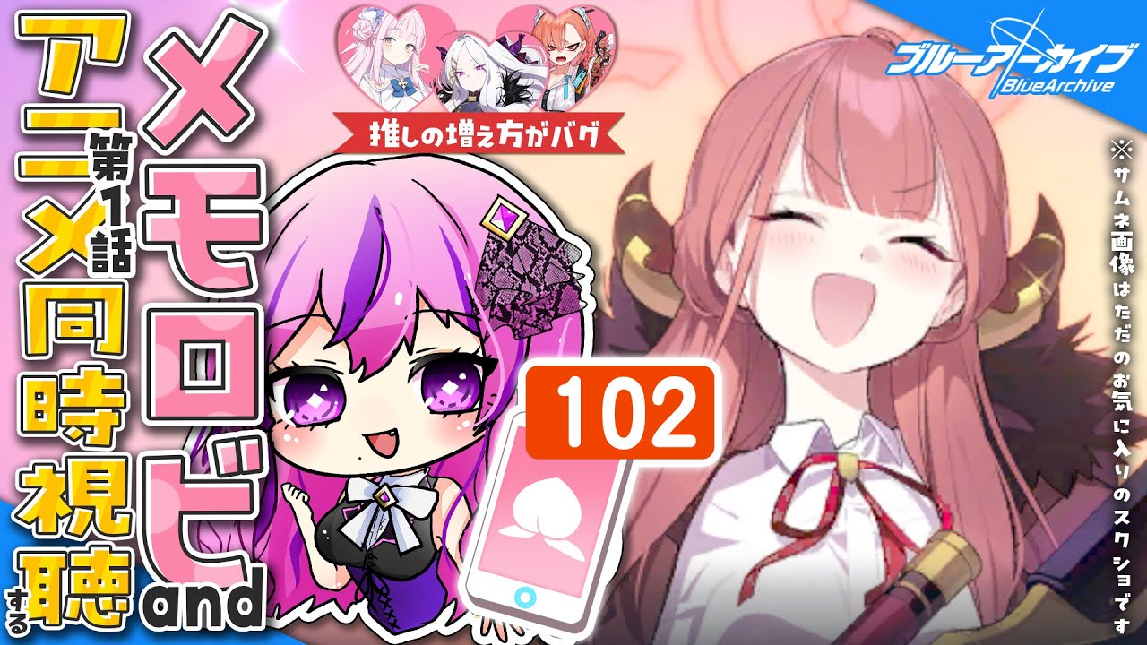 【🏫ブルアカ】モモトーク読む！！！！アマプラで配信されたらアニメも同時視聴する！【 ブルーアーカイブ/メモロビ│vtuber 時永桔花】
