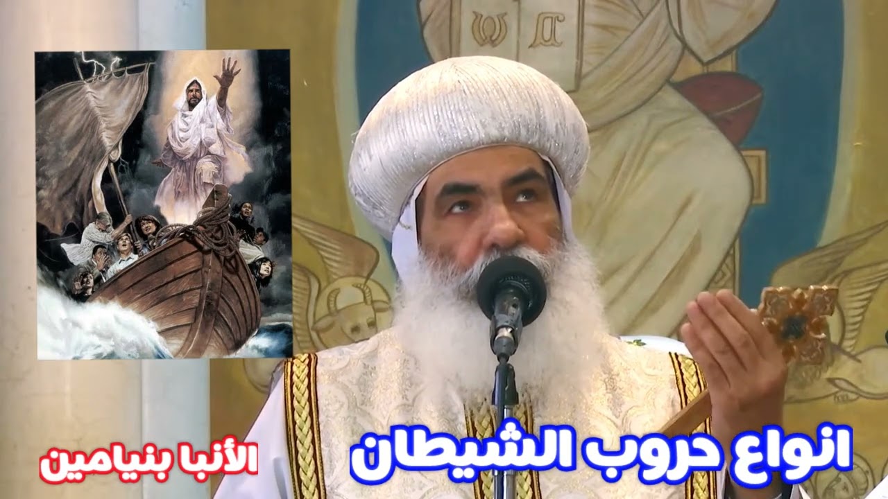 عظة انواع حروب الشيطان | الأنبا بنيامين