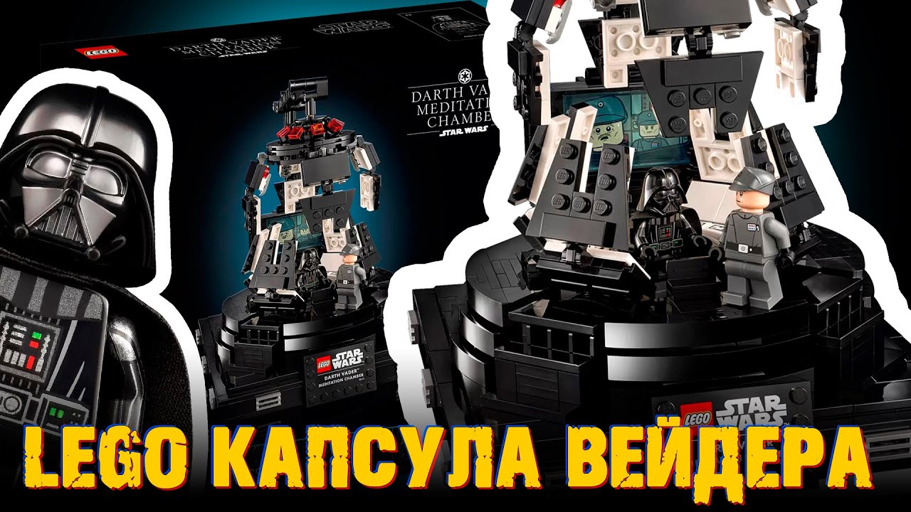LEGO КАПСУЛА ДАРТА ВЕЙДЕРА - ИДЕАЛЬНО, НО ДЫРЯВО...