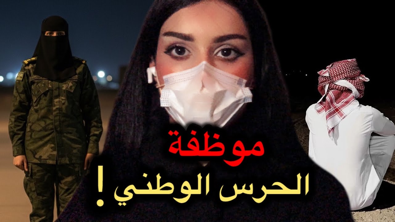 قصة موظفة الحرس الوطني والنقيب في جدة 2#