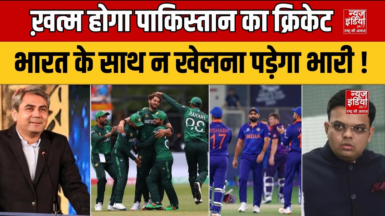 India Vs Pakistan T20 World Cup: बायकॉट के ड्रामे पर पाकिस्तान को झेलनी पड़ेगी कड़वी गोली !
