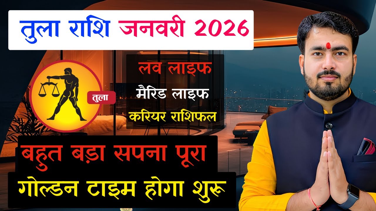तुला लाइव राशिफल जनवरी 2026 | tula career rashifal January 2026 | libra horoscope January 2026