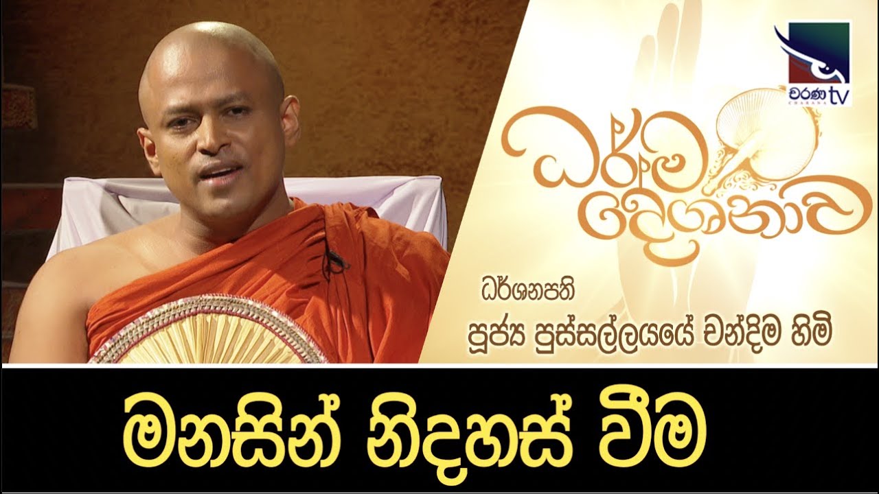 පූජ්&zwj;ය පුස්සල්ලයායේ චන්දිම හිමි |  මනසින් නිදහස් වීම