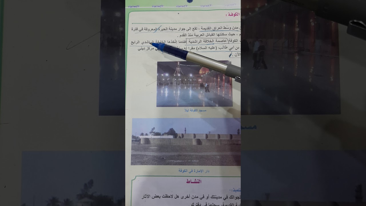 اجتماعيات الصف الرابع الابتدائي مدينة الكوفة