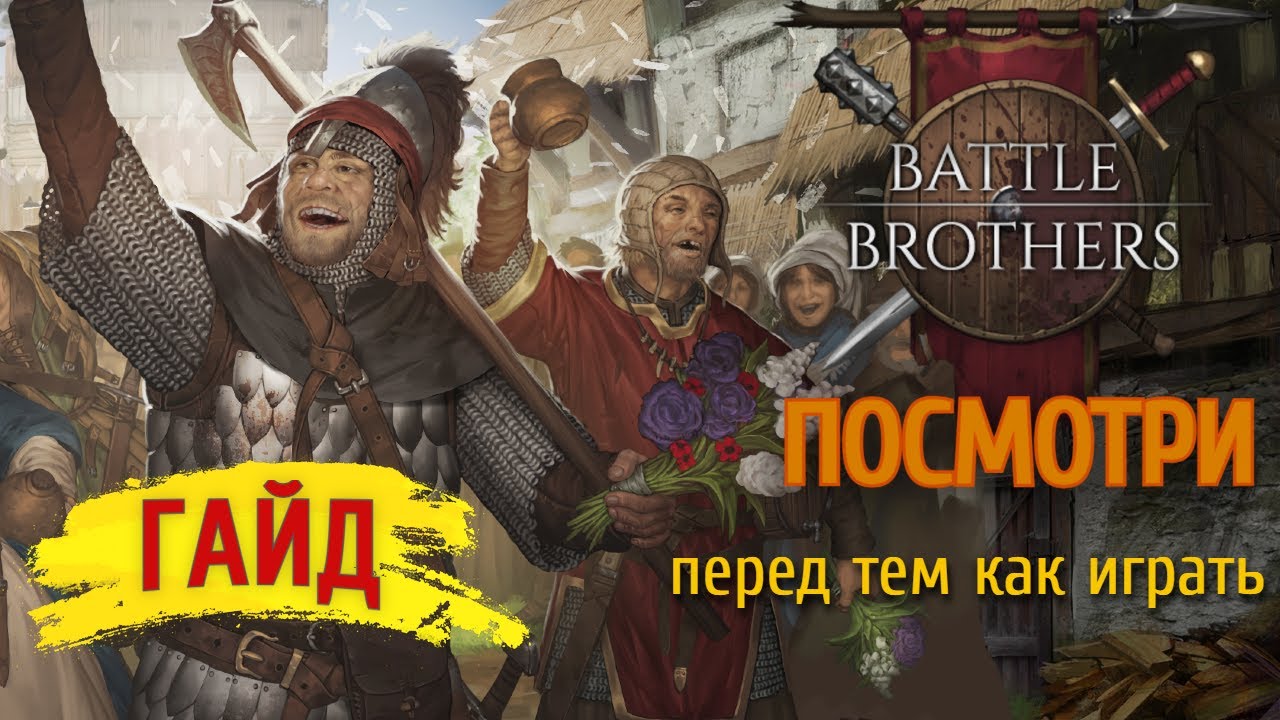 Battle brothers ГАЙД для новичков